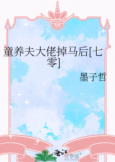童养夫大佬掉马后[七零]