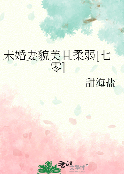 未婚妻貌美且柔弱[七零]