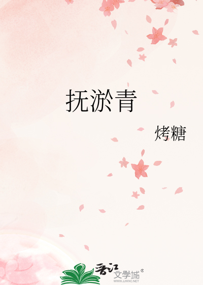抚淤青