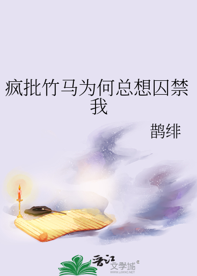 疯批竹马为何总想囚禁我