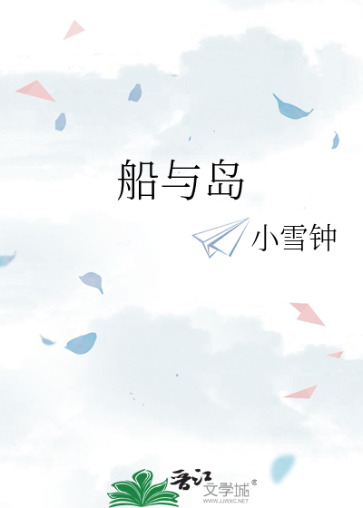 船与岛