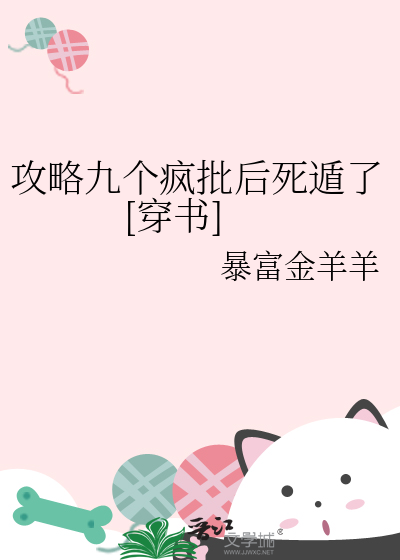 攻略九个疯批后死遁了[穿书]