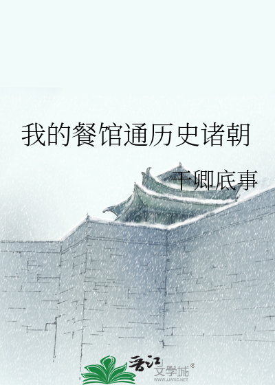 我的餐馆通历史诸朝
