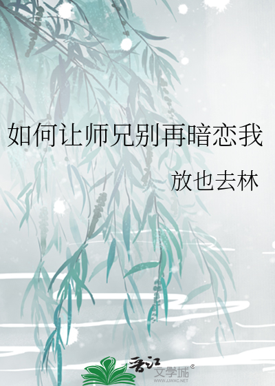 如何让师兄别再暗恋我