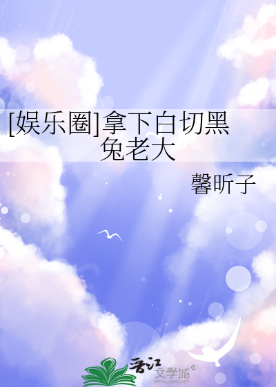 [娱乐圈]拿下白切黑兔老大