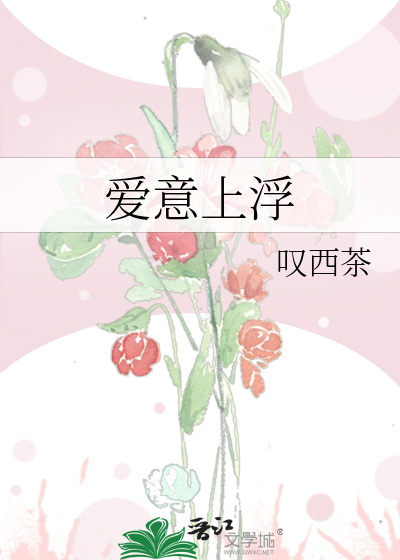 爱意上浮
