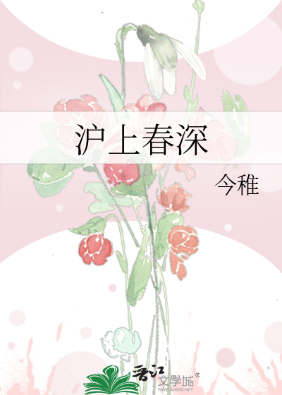 沪上春深