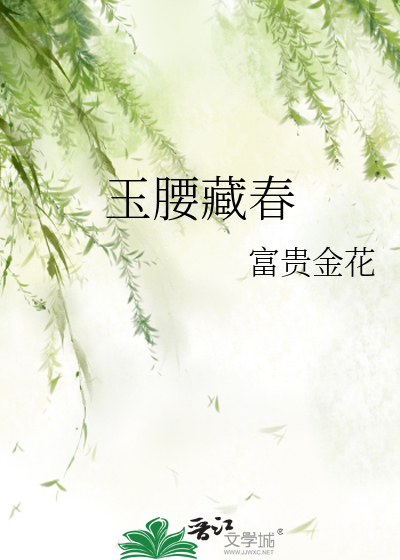 玉腰藏春