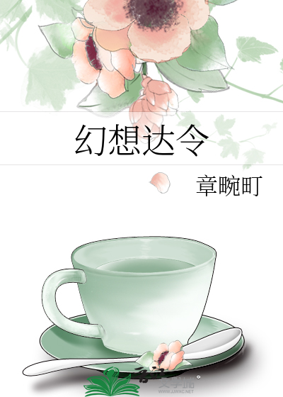 幻想达令