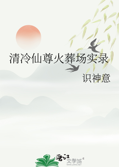 清冷仙尊火葬场实录