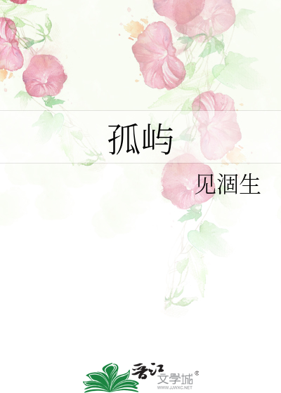 孤屿