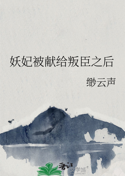 妖妃被献给叛臣之后