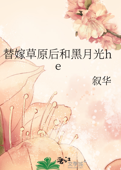 替嫁草原后和黑月光he