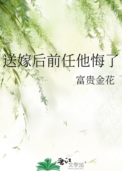 送嫁后前任他悔了