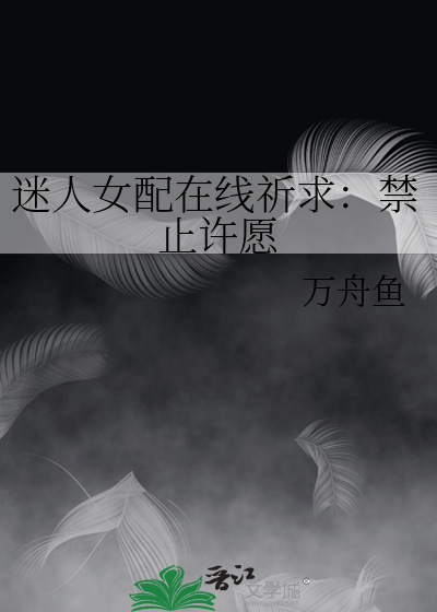 迷人女配在线祈求：禁止许愿
