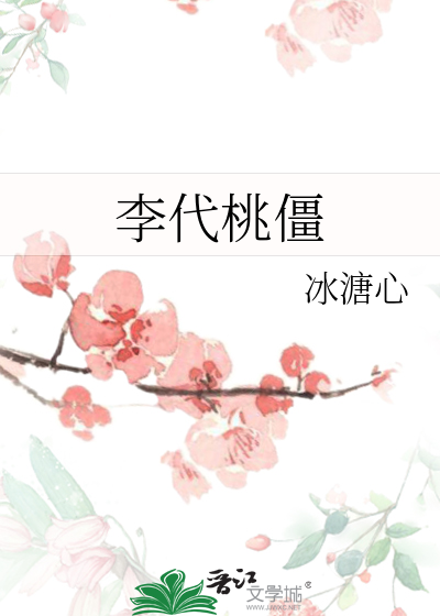 李代桃僵