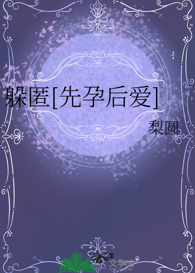 躲匿[先孕后爱]