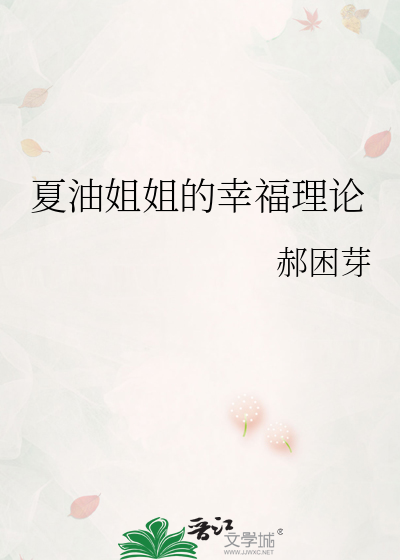 夏油姐姐的幸福理论