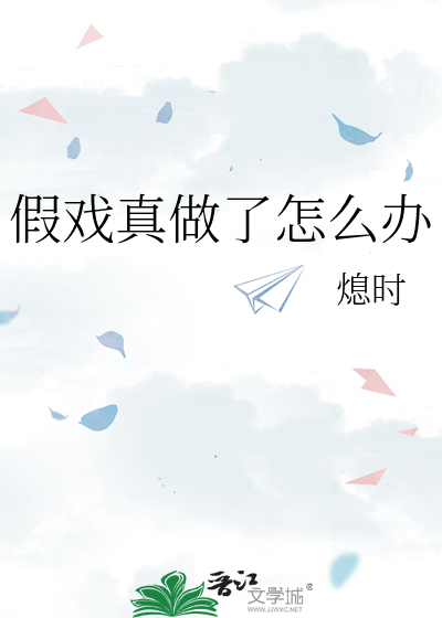 假戏真做了怎么办