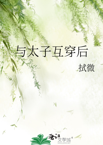 与太子互穿后