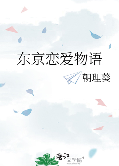 东京恋爱物语