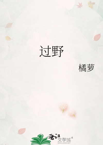 过野