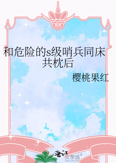 和危险的s级哨兵同床共枕后