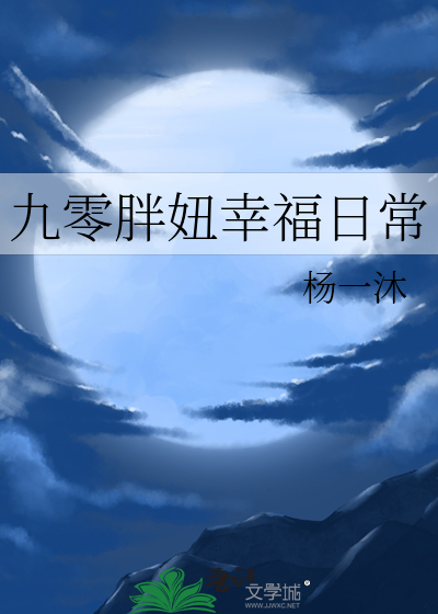九零胖妞幸福日常
