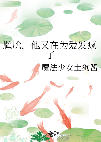 尴尬,他又在为爱发疯了