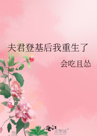 夫君登基后我重生了