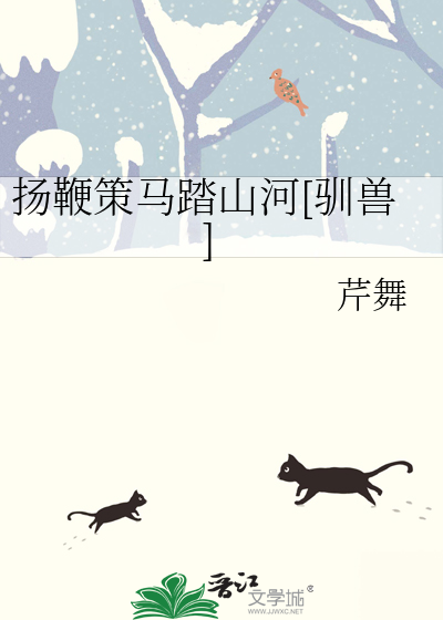 扬鞭策马踏山河[驯兽]