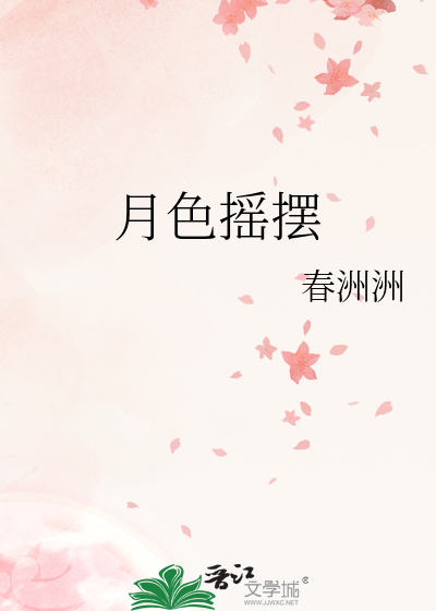 月色摇摆