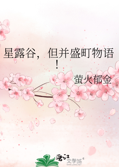 星露谷,但并盛町物语！