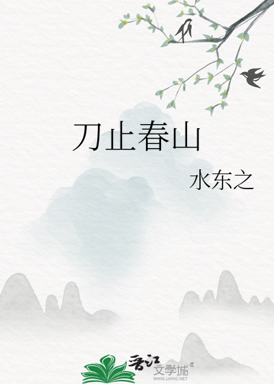刀止春山