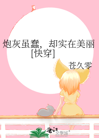 炮灰虽蠢,却实在美丽[快穿]