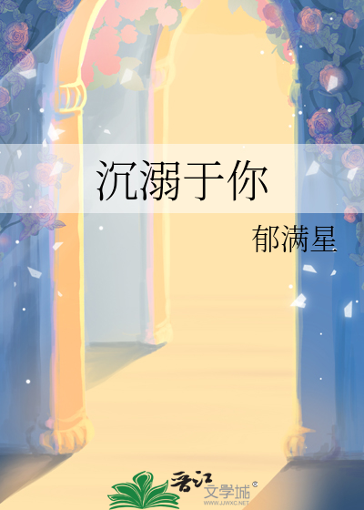 沉溺于你