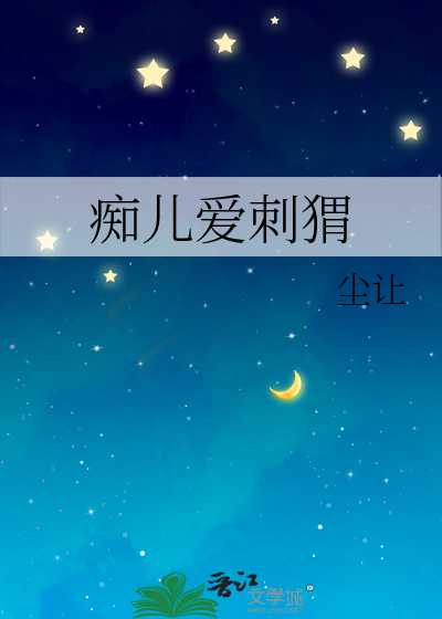 痴儿爱刺猬