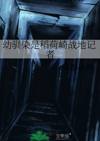幼驯染是稻荷崎战地记者