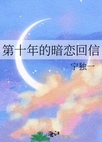 第十年的暗恋回信