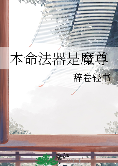 本命法器是魔尊