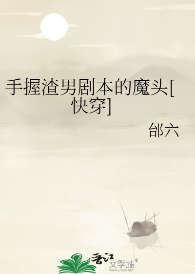 手握渣男剧本的魔头[快穿]