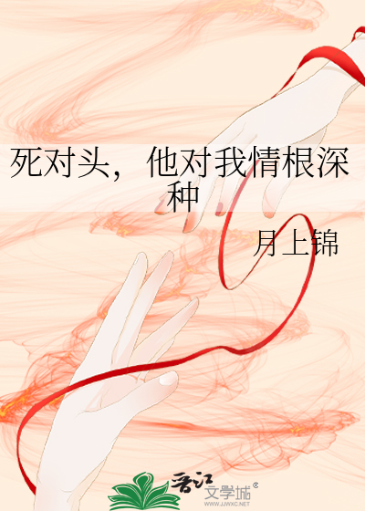 死对头,他对我情根深种