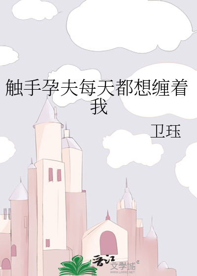 触手孕夫每天都想缠着我