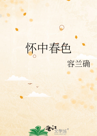 怀中春色