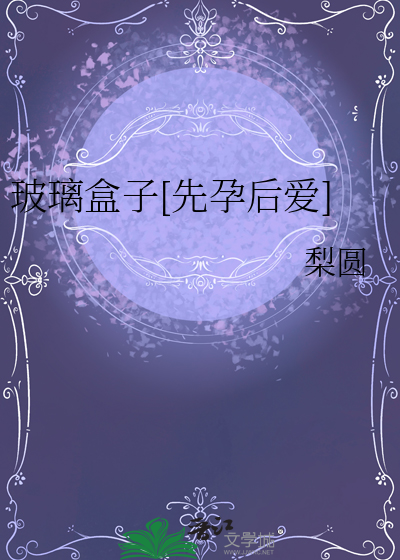 玻璃盒子[先孕后爱]