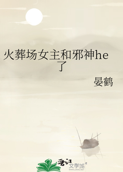火葬场女主和邪神he了