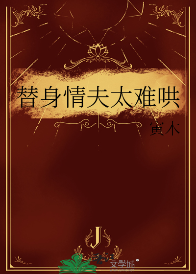 替身情夫太难哄