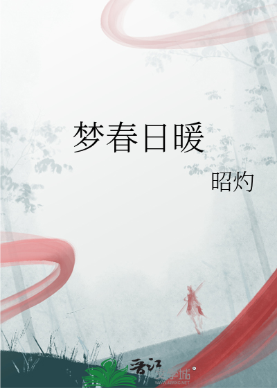 梦春日暖