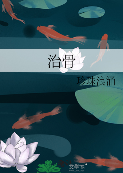 治骨