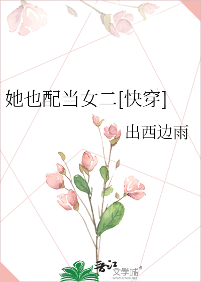 她也配当女二[快穿]